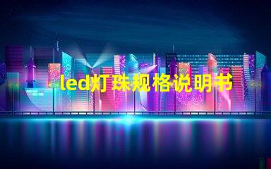 led灯珠规格说明书？